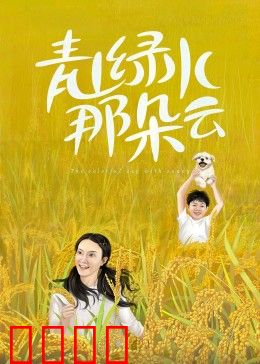 青山绿水那朵云：山野寻梦记