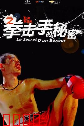 11度青春之《拳击手的秘密》：暗战心魔