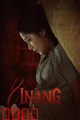 Inang：母爱无敌