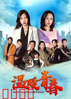 温暖青春：不负韶华行且知