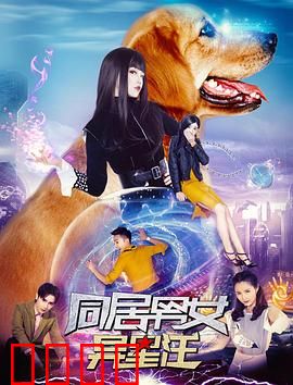 同居男女异星汪：外星宠物笑料多