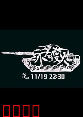 不发火：怒火重生