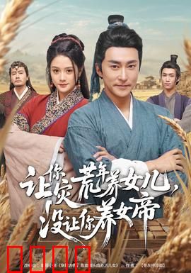 让你灾荒年养女儿，没让你养女帝：女帝报恩记