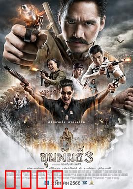 神探坤潘3：迷雾再起