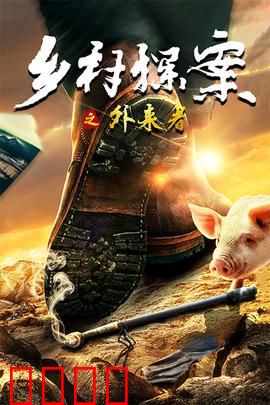 乡村探案之外来者：诡秘杀机