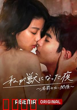 我变成野兽的夜晚~无名的关系~：兽性与人性的纠缠