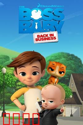 宝贝老板：萌娃CEO