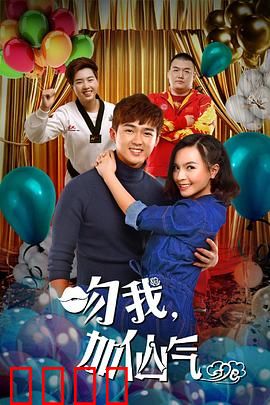 吻我加仙气：一吻逆袭变仙女