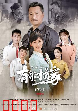 有你才有家：家的温暖定义