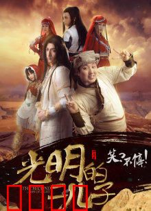 光明的二儿子：暗黑觉醒