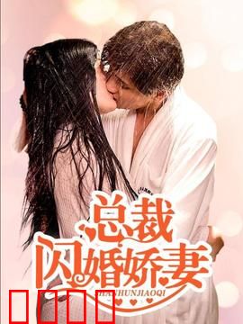 总裁的闪婚娇妻：契约婚姻的甜蜜逆袭