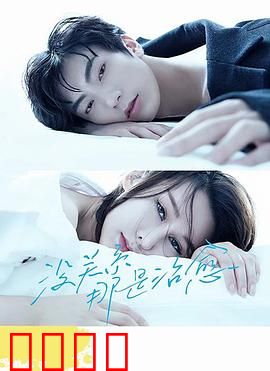 没关系，那是治愈：温暖疗心的旅程