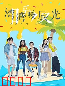 湾湾暖辰光：青春的悸动