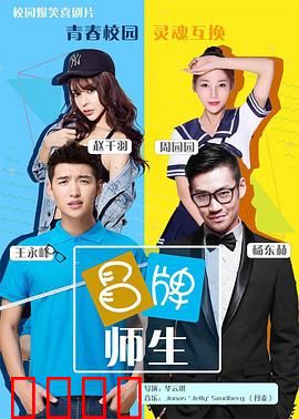 冒牌师生：假戏真做