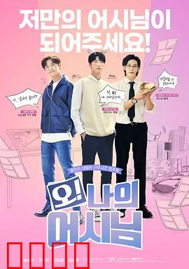 哦！我的助手大人电影版：爱情反攻