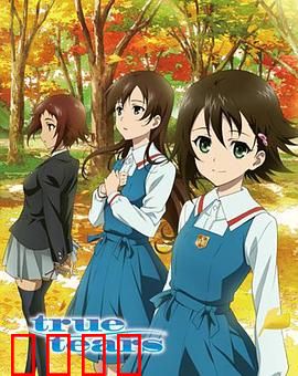真实之泪：青春泪滴