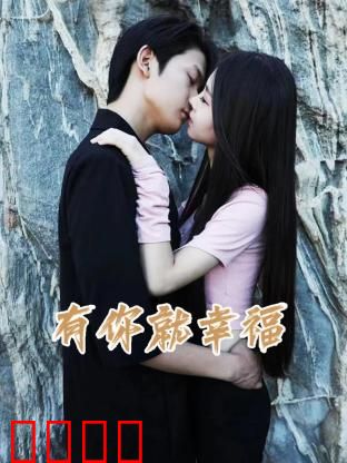 有你就幸福：患难见真情