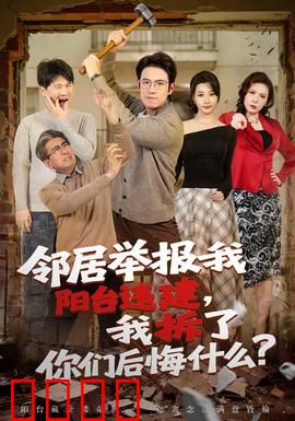 邻居举报我阳台违建，我拆了你们后悔什么？：逆袭反击