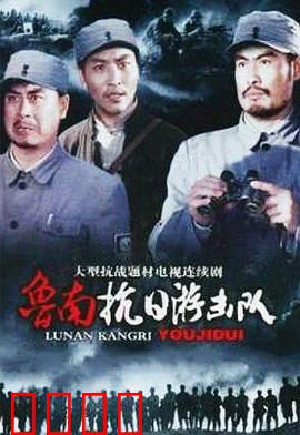 鲁南抗日游击队：智勇双全夺据点