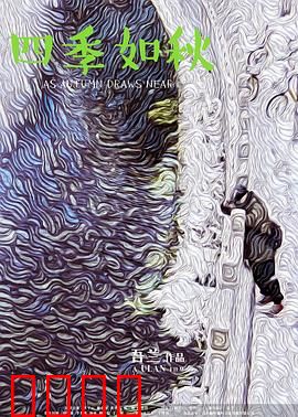 四季如秋：时光的秋意