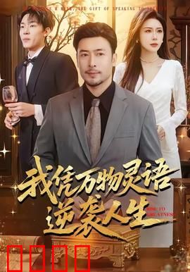 我凭万物灵语逆袭人生：逆袭觉醒