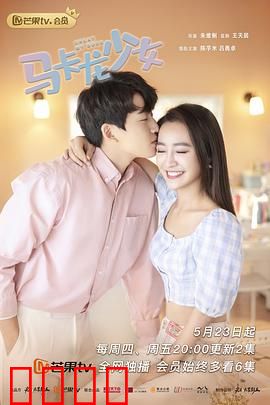 马卡龙少女：甜蜜追梦记