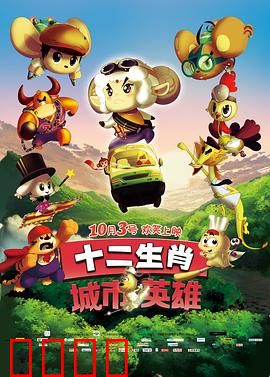 十二生肖城市英雄：生肖战纪