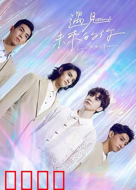 HIStory5遇见未来的你：时空交错之恋