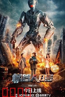 机器人8号：觉醒的反叛者