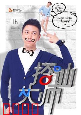 搭讪大师：真心才是王道