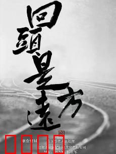 回头是远方：归途即启程