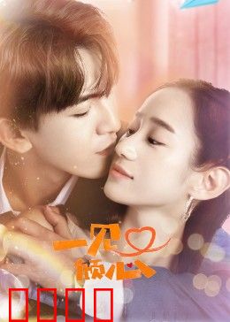 一见又倾心：久别重逢甜宠恋