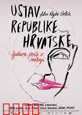 克罗地亚宪法：家庭秘密