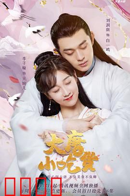 大唐小吃货：美食征服长安