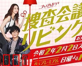 搜查会议在客厅 再来一碗：家庭迷案新篇章