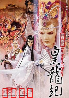 霹雳皇龙纪：龙争虎斗江湖路