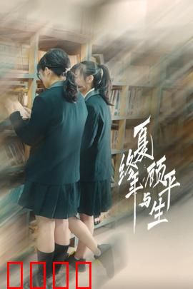 夏终年与顾平生：时光逆转的爱恋