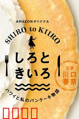 白色与黄色～夏威夷与我的松饼物语～：夏威夷甜蜜之旅