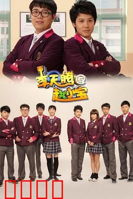 李天腾与赵小宝：校园奇遇记