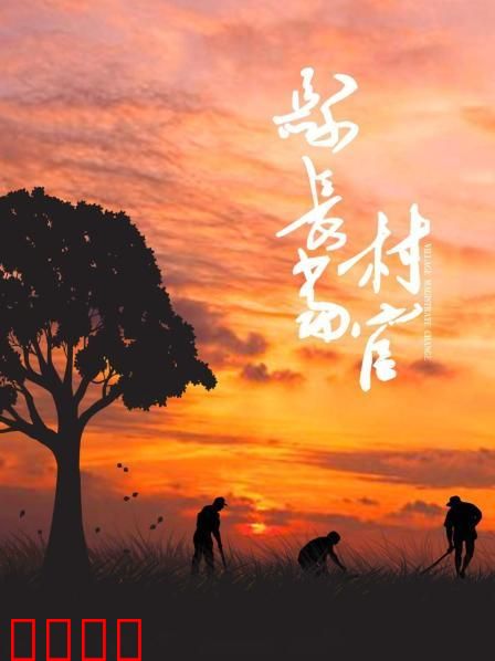 县长当村官：点滴扶贫路