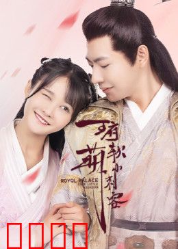 王府软萌小刺客：萌新刺客闹王府