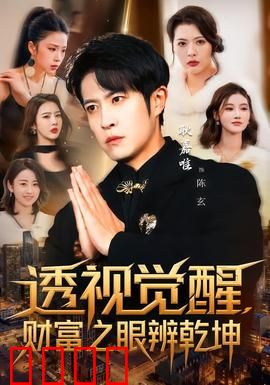 透视觉醒，财富之眼辨乾坤：揭秘金钱游戏