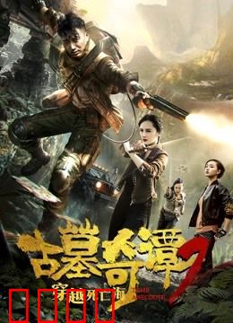 古墓奇谭2穿越死亡海：绝境求生谜踪