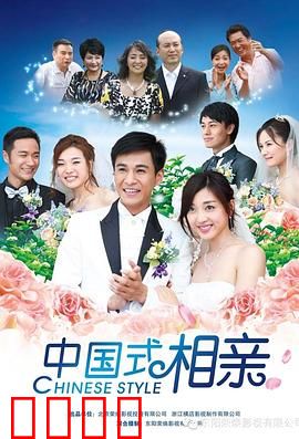 中国式相亲：婚姻的价码