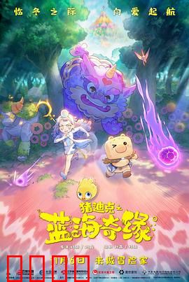 猪迪克之蓝海奇缘：冒险与友情