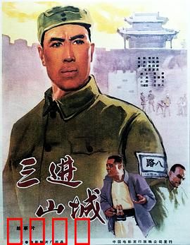 三进山城：智取敌营巧布疑阵