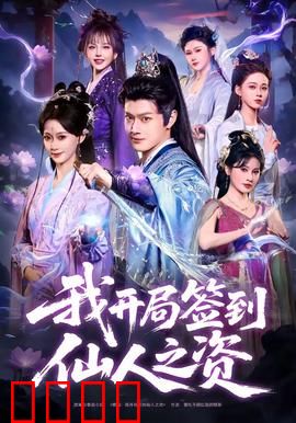 我开局签到仙人之姿：修仙界无敌