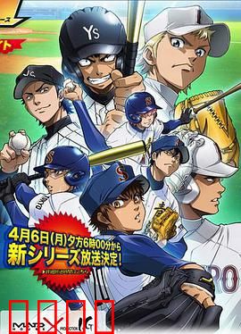 钻石王牌第二季：泽村荣纯的逆袭之路