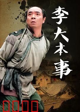 李大本事：小人物大智慧