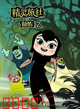 精灵旅社第二季：萌孙觉醒